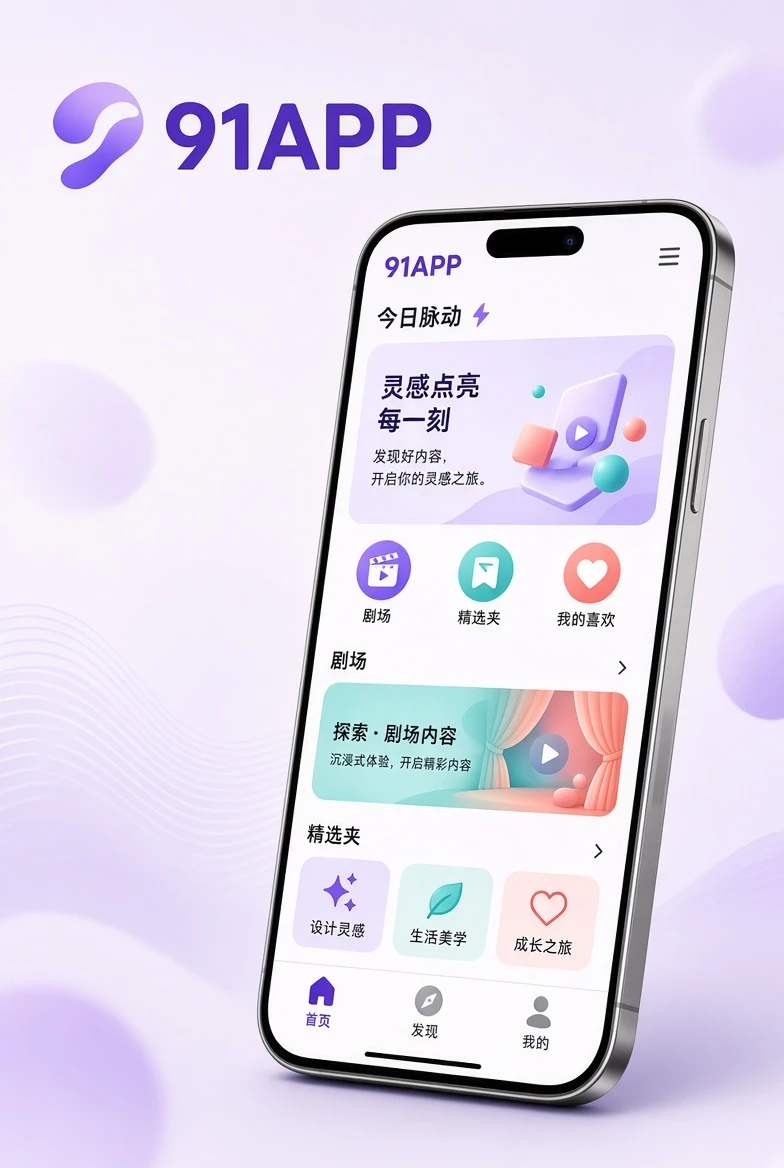 91APP移动应用界面